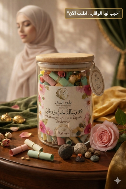 بذور الستر: حين يناديك الله