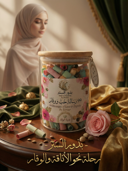 بذور الستر: حين يناديك الله