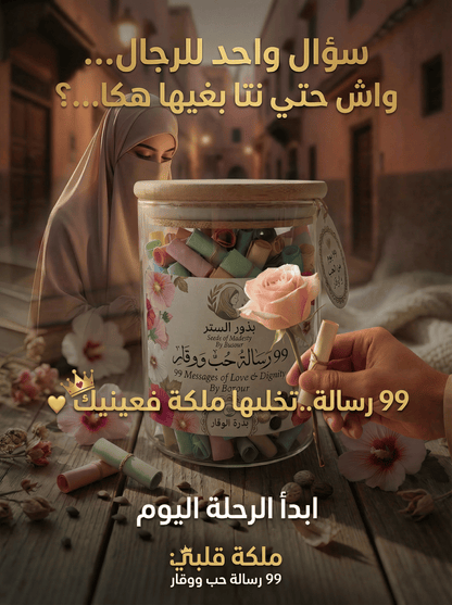 بذور الستر: حين يناديك الله